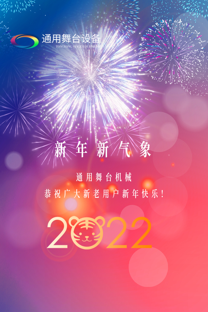 通用舞臺機(jī)械2022新年賀詞！攜手并肩，再接再勵(lì)！用辛勤和汗水譜寫2022新的篇章！